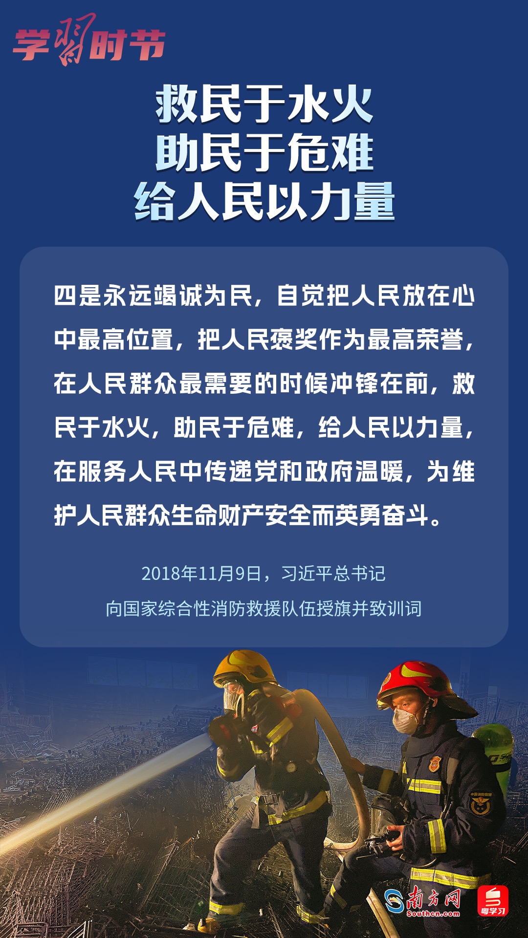 學(xué)習(xí)時(shí)節(jié)｜“救民于水火，助民于危難，給人民以力量”