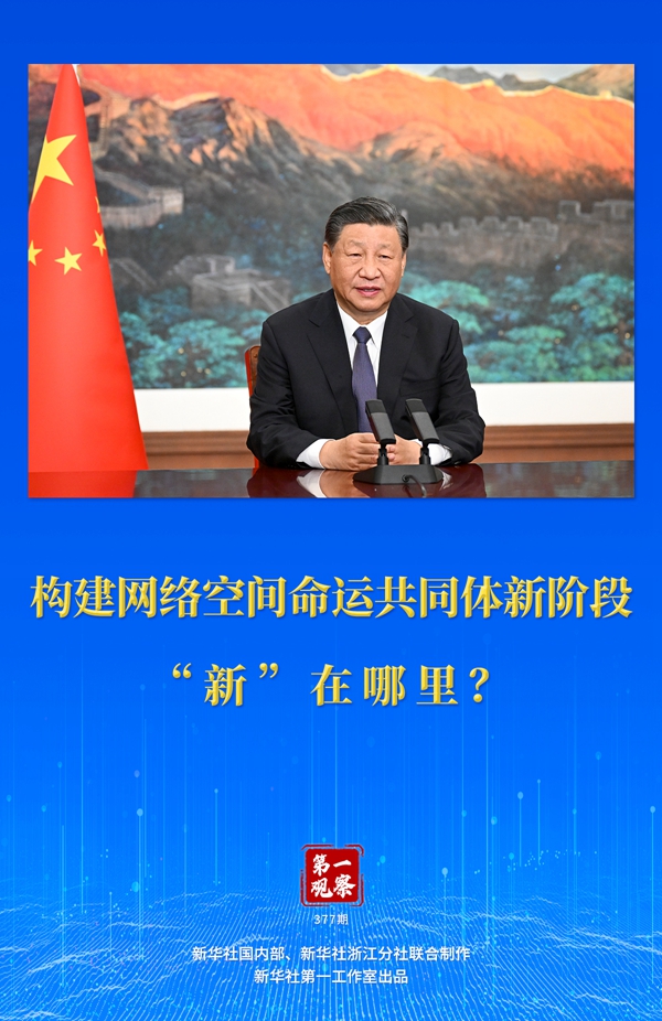 第一觀察丨構(gòu)建網(wǎng)絡(luò)空間命運(yùn)共同體新階段“新”在哪里？