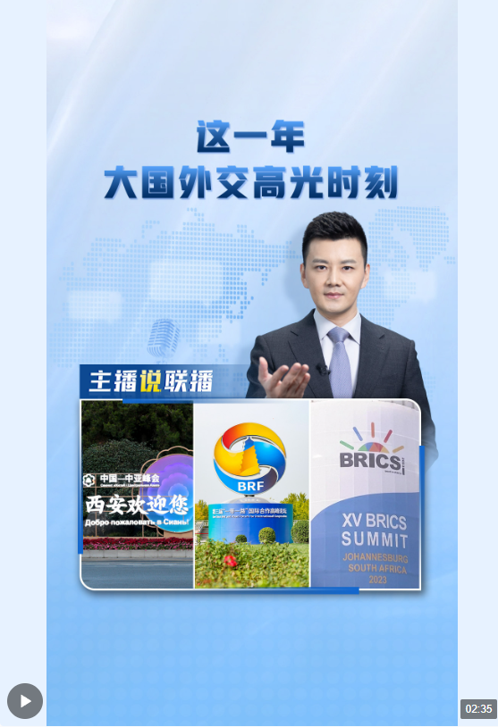 主播說聯(lián)播丨這一年，大國外交高光時刻→