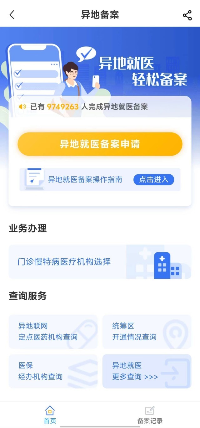 國家醫(yī)保服務(wù)平臺“異地就醫(yī)”備案申請界面。