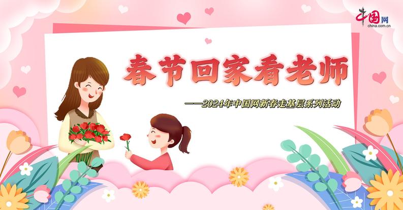 曬出你與老師的合影！“春節(jié)回家看老師”新春走基層征文啟動(dòng)
