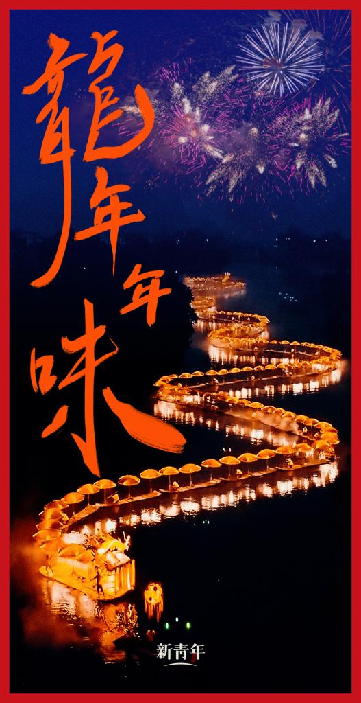 來點兒，龍年年味！