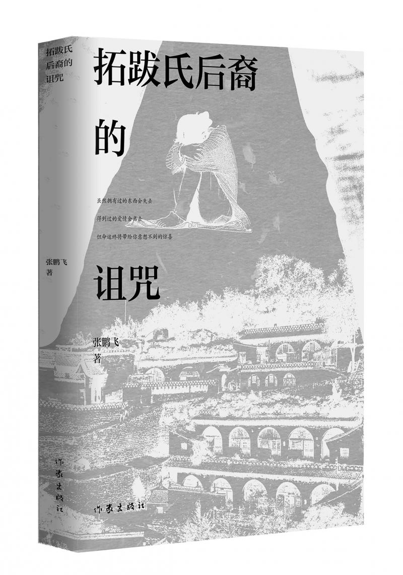 北京兒科醫(yī)生張鵬飛歷時四年創(chuàng)作，長篇小說《拓跋氏后裔的詛咒》出版