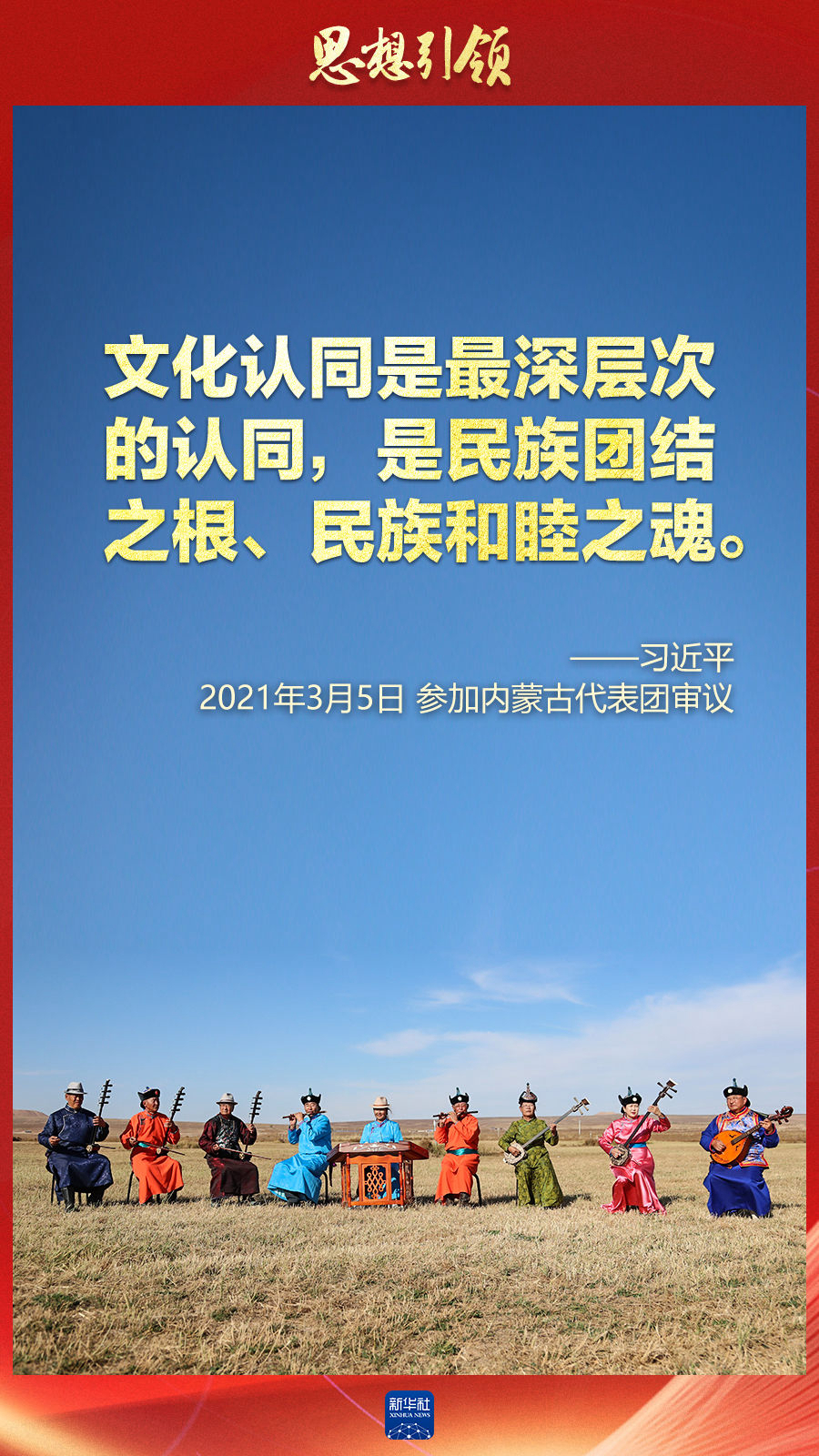 思想引領(lǐng)丨兩會(huì)上，總書(shū)記這樣談中華民族的“根”與“魂”