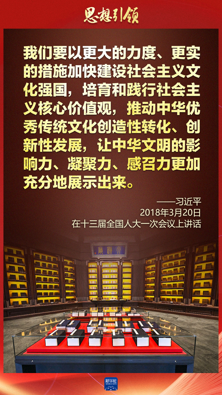 思想引領(lǐng)丨兩會(huì)上，總書(shū)記這樣談中華民族的“根”與“魂”