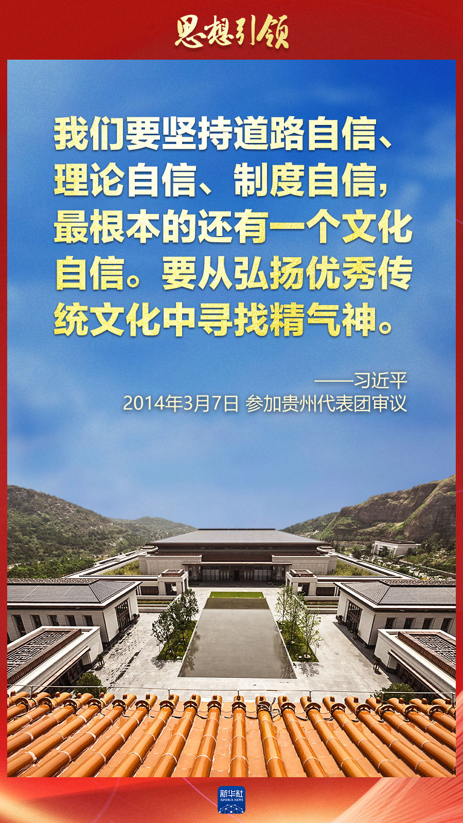 思想引領(lǐng)丨兩會(huì)上，總書(shū)記這樣談中華民族的“根”與“魂”
