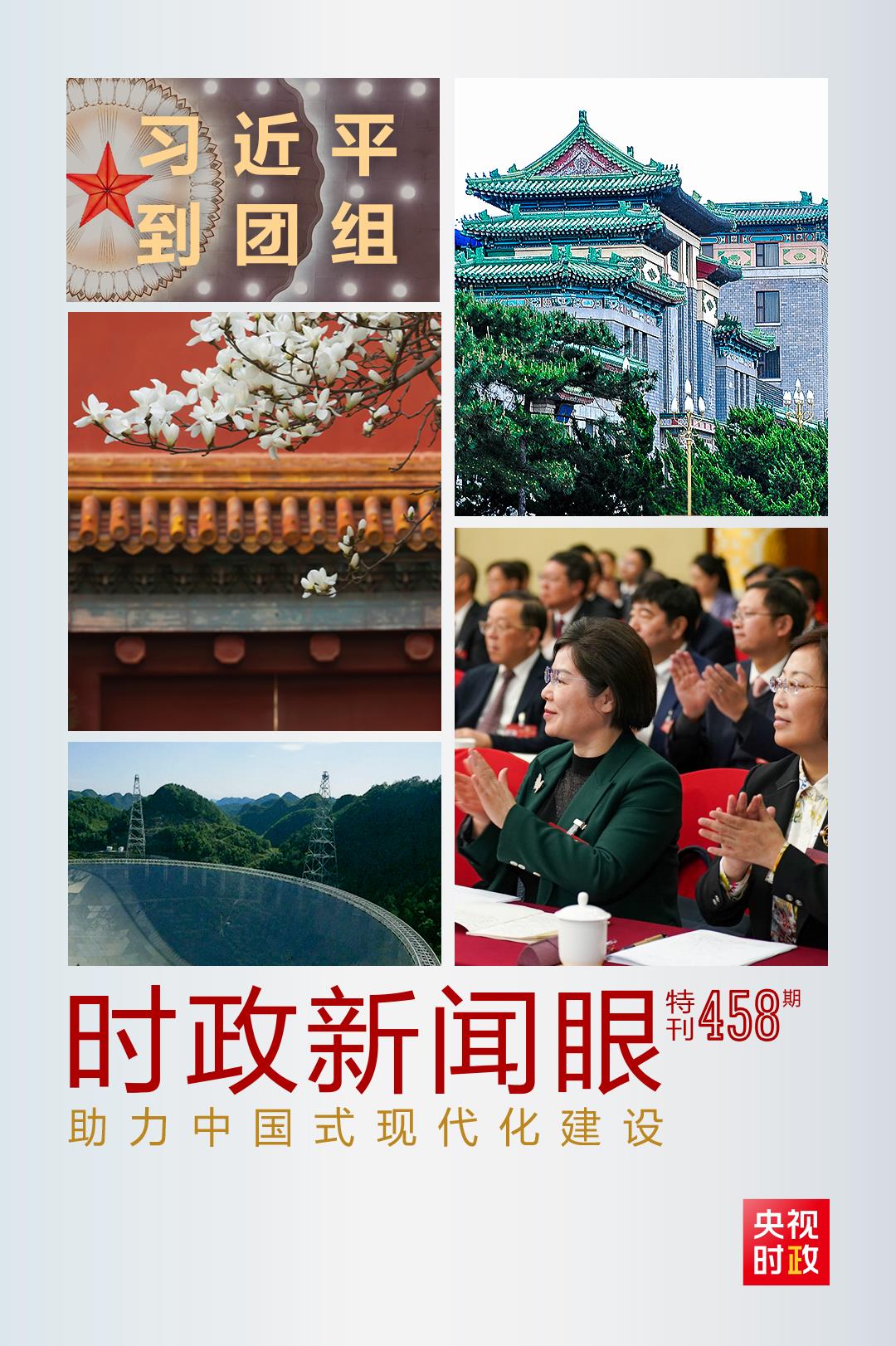 時(shí)政新聞眼丨助力中國(guó)式現(xiàn)代化建設(shè)，習(xí)近平在政協(xié)聯(lián)組會(huì)上強(qiáng)調(diào)這些重點(diǎn)