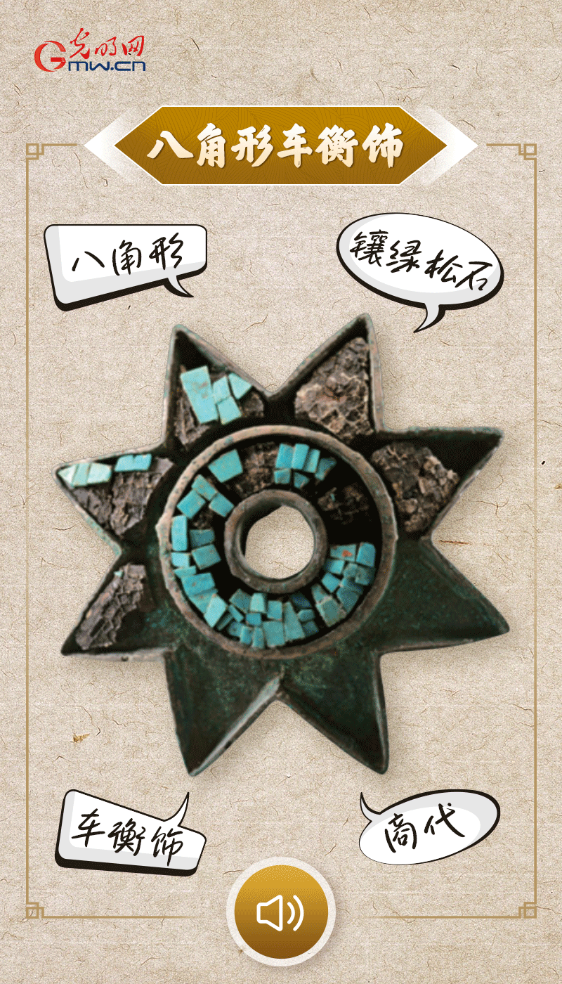 “文物會(huì)說(shuō)話(huà)”有聲海報(bào)｜這個(gè)鑲有綠松石的八角形車(chē)衡飾，是哪個(gè)時(shí)代豪車(chē)的配件？