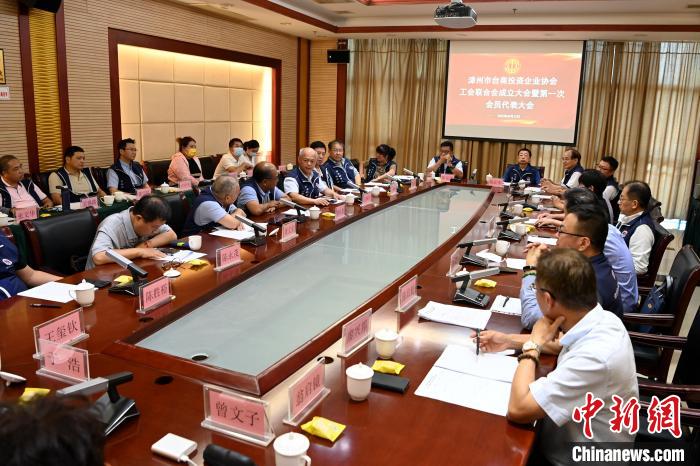 9月14日，漳州市臺(tái)商投資企業(yè)協(xié)會(huì)工會(huì)聯(lián)合會(huì)成立大會(huì)在長泰區(qū)召開?！埥鸫?攝