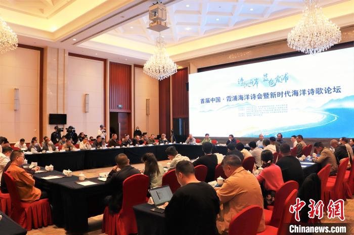 新時代海洋詩歌論壇現(xiàn)場?！∪~茂 攝
