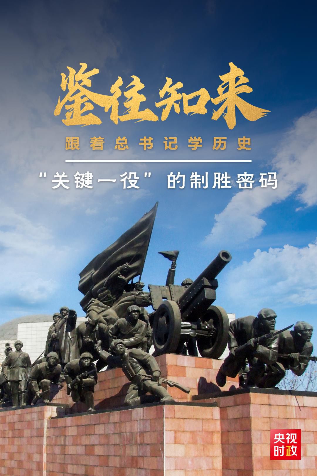 鑒往知來(lái)，跟著總書(shū)記學(xué)歷史丨“關(guān)鍵一役”的制勝密碼