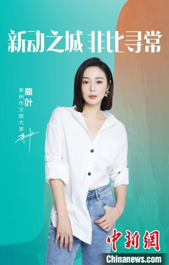 演員高葉擔綱常州文旅大使。　主辦方提供