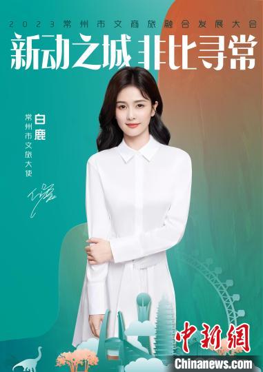 演員白鹿擔綱常州文旅大使?！≈鬓k方供圖