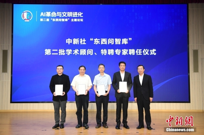 5月30日，<a target='_blank' href='/'>中新社</a>第二屆“東西問(wèn)智庫(kù)”主題論壇在北京舉行，多位中外專家圍繞“AI革命與文明進(jìn)化”展開討論。圖為<a target='_blank' href='/'>中新社</a>“東西問(wèn)智庫(kù)”第二批學(xué)術(shù)顧問(wèn)、特聘專家聘任儀式現(xiàn)場(chǎng)。<a target='_blank' href='/'>中新社</a>記者 田雨昊 攝
