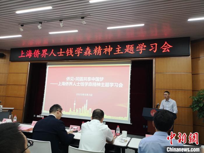 上海僑界人士錢學(xué)森精神主題學(xué)習(xí)會現(xiàn)場。　范宇斌 攝