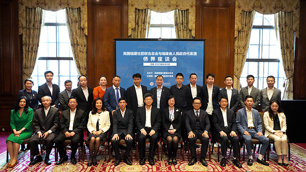 參會嘉賓合影留念。英國福建社團聯(lián)合總會供圖。