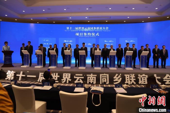 圖為第十一屆世界云南同鄉(xiāng)聯(lián)誼大會(huì)舉行了項(xiàng)目簽約儀式，共簽約17個(gè)項(xiàng)目?！〈抻澜?攝
