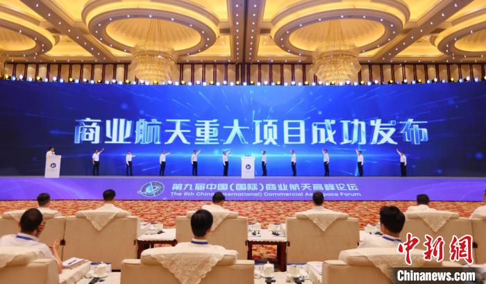 7月12日，第九屆中國(國際)商業(yè)航天高峰論壇發(fā)布多項商業(yè)航天重大項目?！≈袊教炜乒ぜ瘓F 供圖