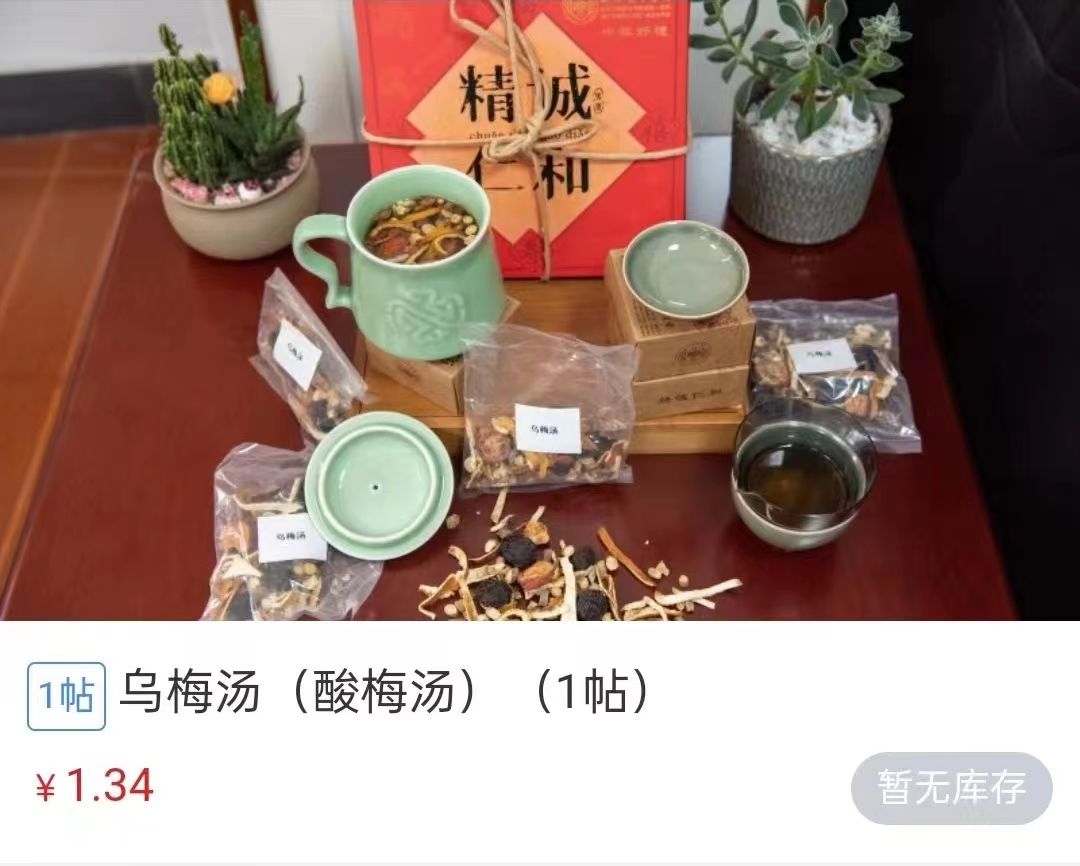 浙江省中醫(yī)院1.34元/帖的酸梅湯斷貨。 截圖自浙江省中醫(yī)院微信公眾號。