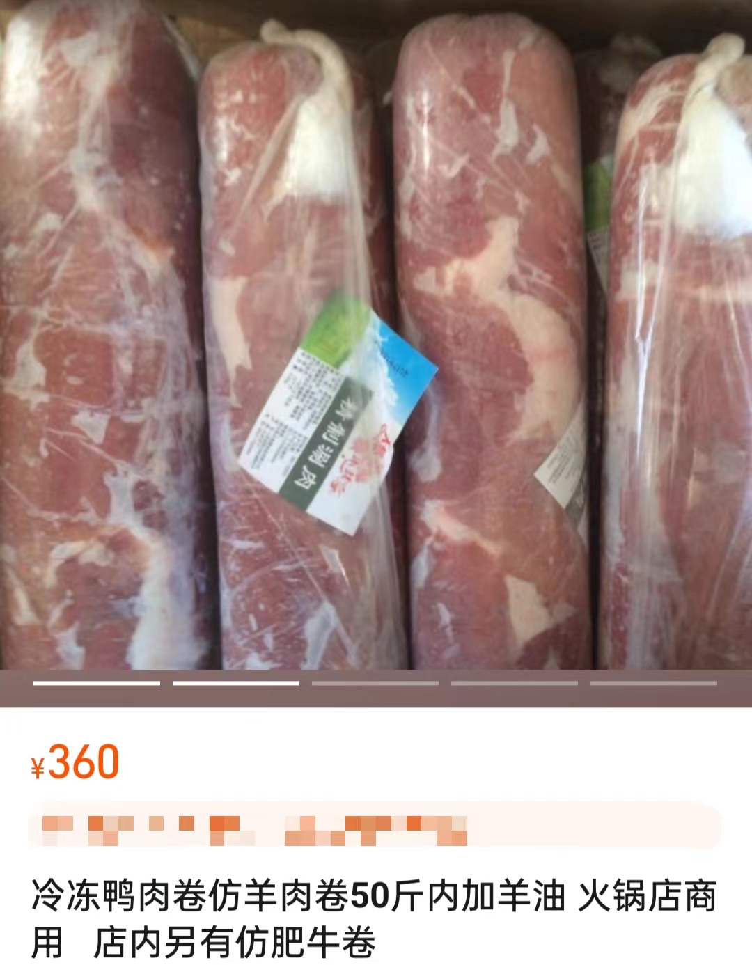 電商平臺(tái)上售賣的鴨肉制混合肉卷。