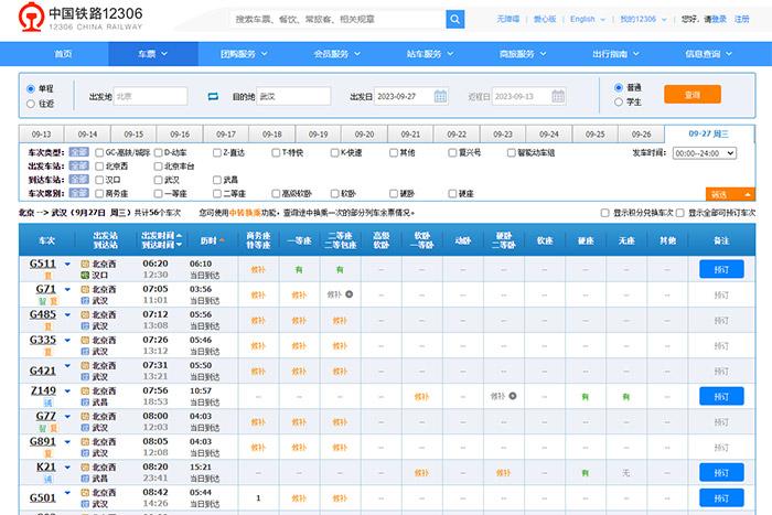 9月27日，由北京出發(fā)到武漢的部分車票已經(jīng)售罄。