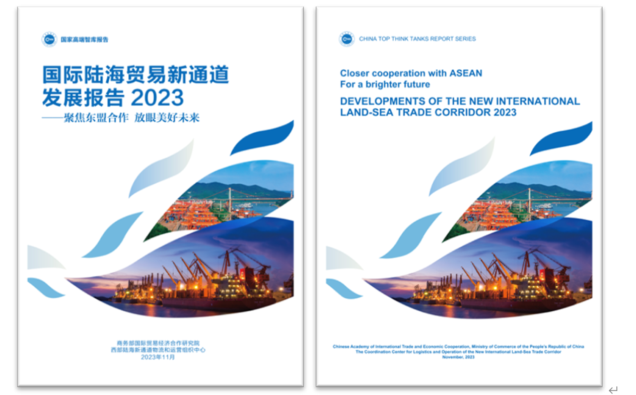 《國際陸海貿(mào)易新通道發(fā)展報告2023》中英文版封面。商務(wù)部國際貿(mào)易經(jīng)濟(jì)合作研究院供圖