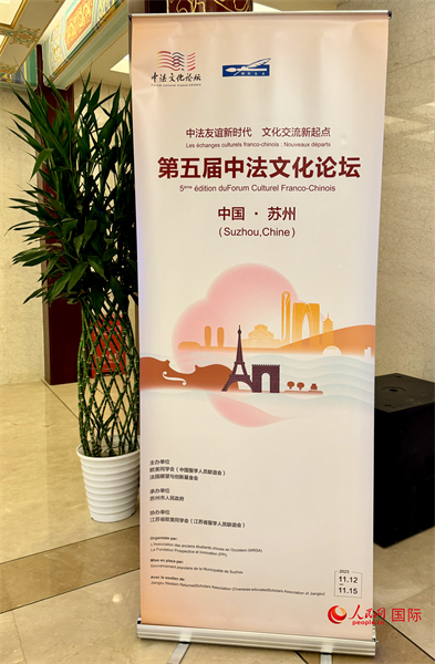 第五屆中法文化論壇將于11月12日-15日在江蘇省蘇州市舉辦。（人民網(wǎng) 謝瑩攝）