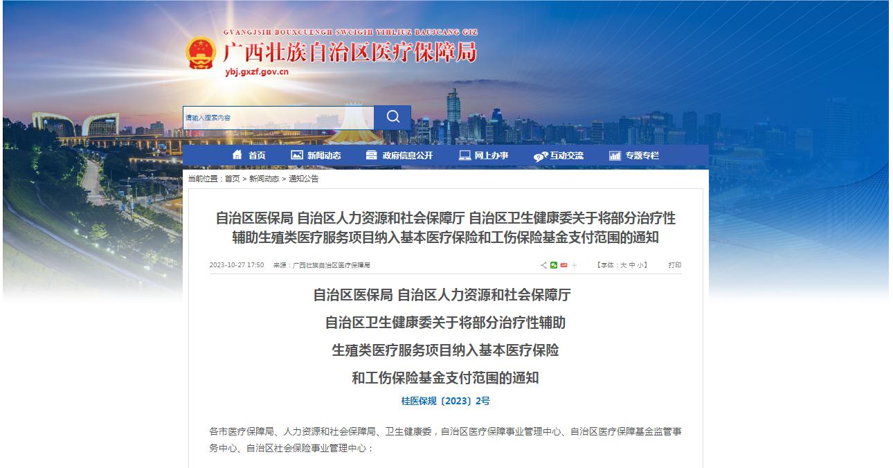 廣西醫(yī)保局發(fā)布通知，11月1日起，將部分治療性輔助生殖類醫(yī)療服務(wù)項目納入基本醫(yī)療保險和工傷保險基金支付范圍。