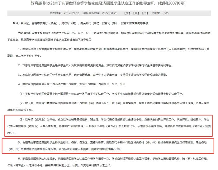 教育部和財(cái)政部發(fā)布的《關(guān)于認(rèn)真做好高等學(xué)校家庭經(jīng)濟(jì)困難學(xué)生認(rèn)定工作的指導(dǎo)意見(jiàn)》，對(duì)評(píng)定組織和家庭經(jīng)濟(jì)困難學(xué)生的認(rèn)定標(biāo)準(zhǔn)等內(nèi)容有所明確。