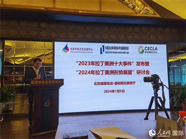“2023年‘拉丁美洲十大事件’暨2024年拉丁美洲形勢(shì)展望研討會(huì)”5日在京舉行。人民網(wǎng)記者 魯揚(yáng)攝