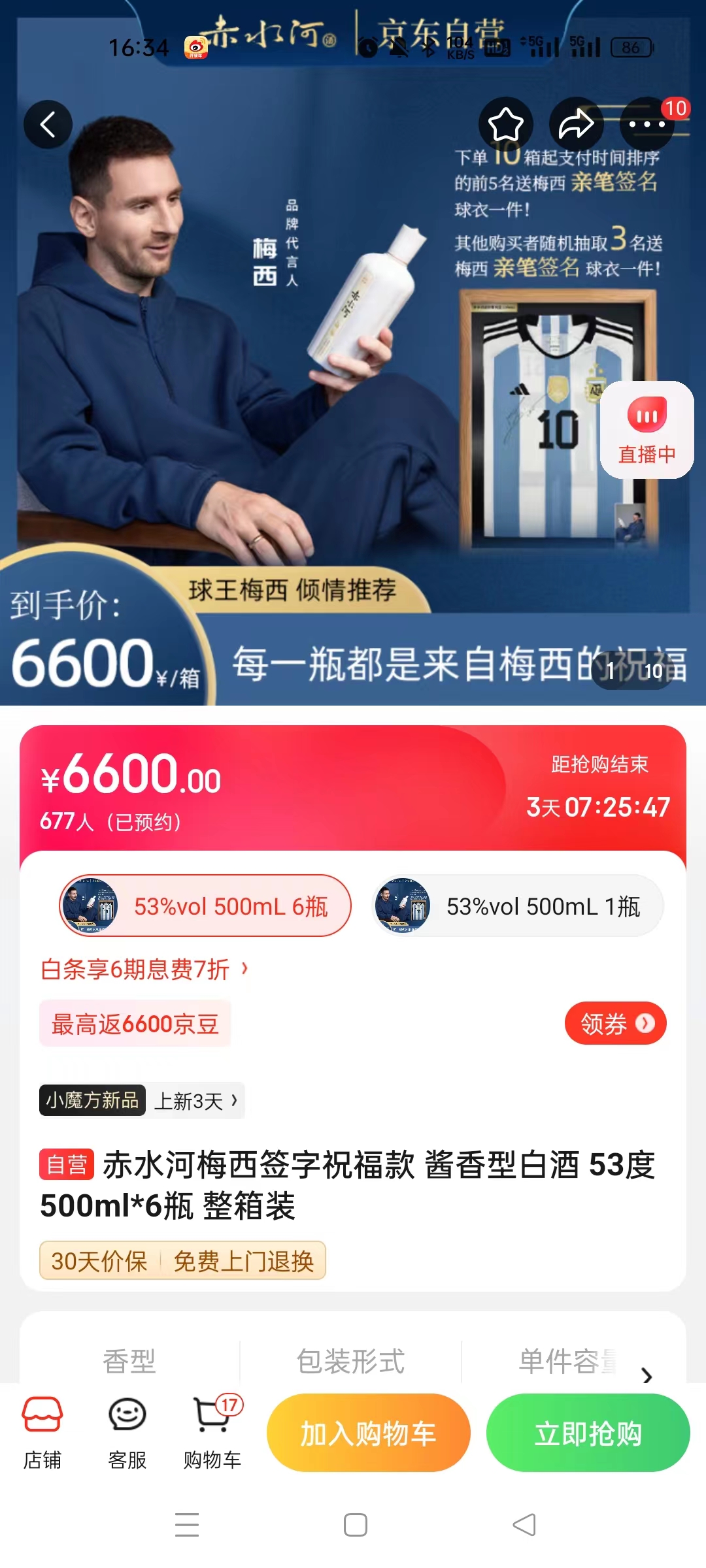 截至14日發(fā)稿時(shí)，赤水河店內(nèi)梅西簽字祝?？畎拙普漕A(yù)約人數(shù)為677人。 截圖自電商平臺(tái)。