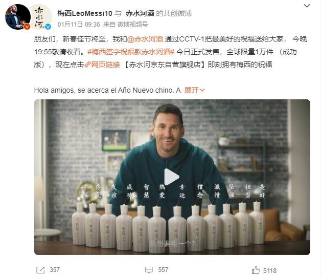 1月11日，梅西官方微博發(fā)文稱，梅西簽字祝福款赤水河酒今日正式發(fā)售。 截圖自微博。