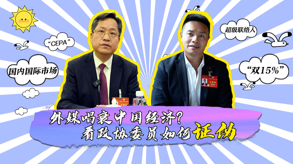 外媒唱衰中國(guó)經(jīng)濟(jì)？看政協(xié)委員如何證偽_fororder_封面
