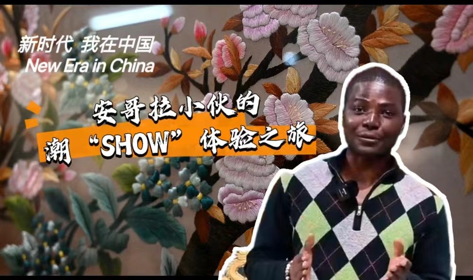 新時代，我在中國 | 安哥拉小伙的潮“SHOW”體驗之旅_fororder_封面-潮繡