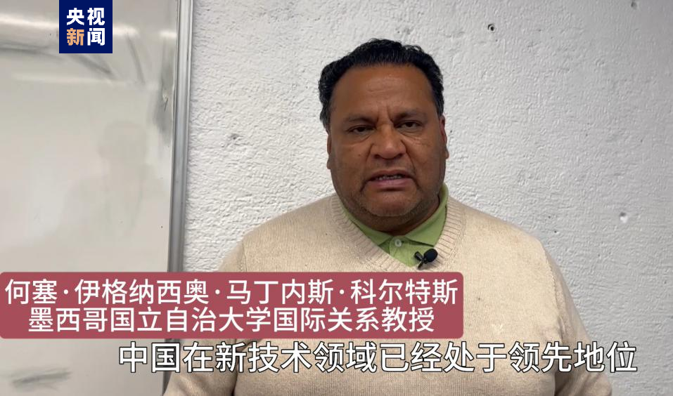 全球“街”力丨點贊中國新科技！墨西哥青年眼中的中國“新三樣”