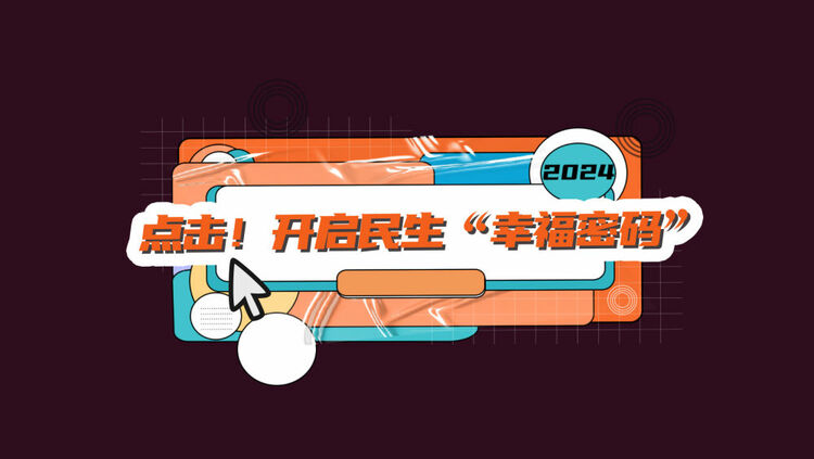 數(shù)讀兩會｜點擊！開啟民生“幸福密碼”