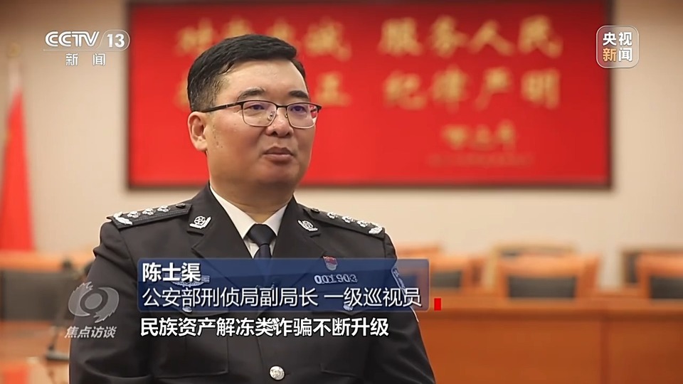 焦點(diǎn)訪談丨警惕老騙術(shù)新“馬甲”！ 起底民族資產(chǎn)解凍類詐騙套路