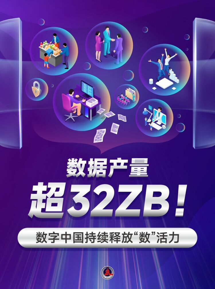 新華鮮報(bào)｜數(shù)據(jù)產(chǎn)量超32ZB！數(shù)字中國(guó)持續(xù)釋放“數(shù)”活力