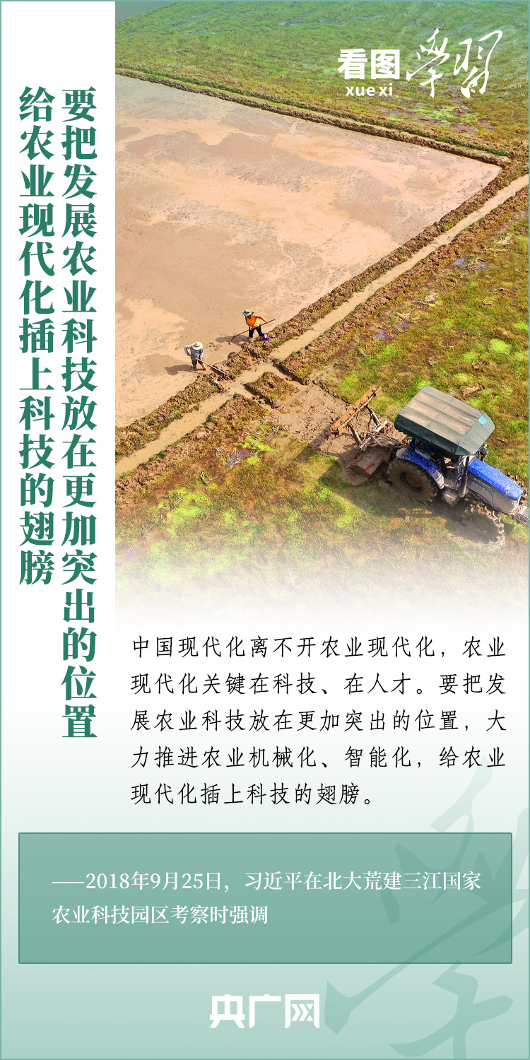 看圖學(xué)習(xí)丨推廣良田、良種、良法、良機(jī) 給農(nóng)業(yè)現(xiàn)代化插上科技的翅膀