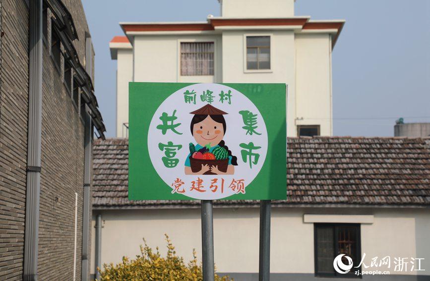 杭州市錢塘區(qū)前進(jìn)街道前峰村“共富集市”。人民網(wǎng) 方彭依夢攝