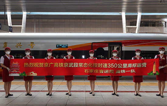 調(diào)圖后京廣高鐵京武段常態(tài)化按時(shí)速350公里高標(biāo)運(yùn)營(yíng)，京廣線多個(gè)城市間旅行時(shí)間進(jìn)一步壓縮。 北京鐵路局石家莊客運(yùn)段供圖