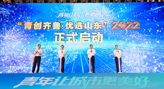 2022年度“青創(chuàng)齊魯優(yōu)選山東”計劃啟動。