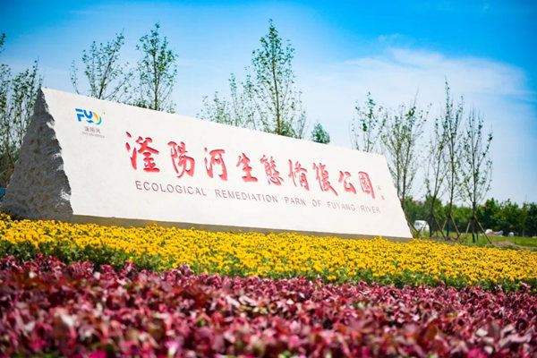 滏陽河生態(tài)修復公園。錢磊攝