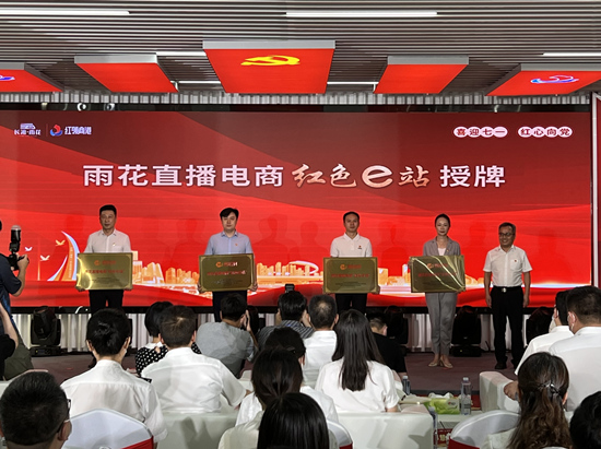 雨花直播電商“紅色e站”授牌。受訪單位供圖