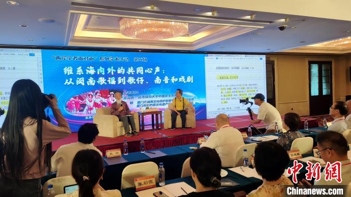 “兩岸學(xué)者面對面”：暢談閩臺音樂、戲曲交融互鑒