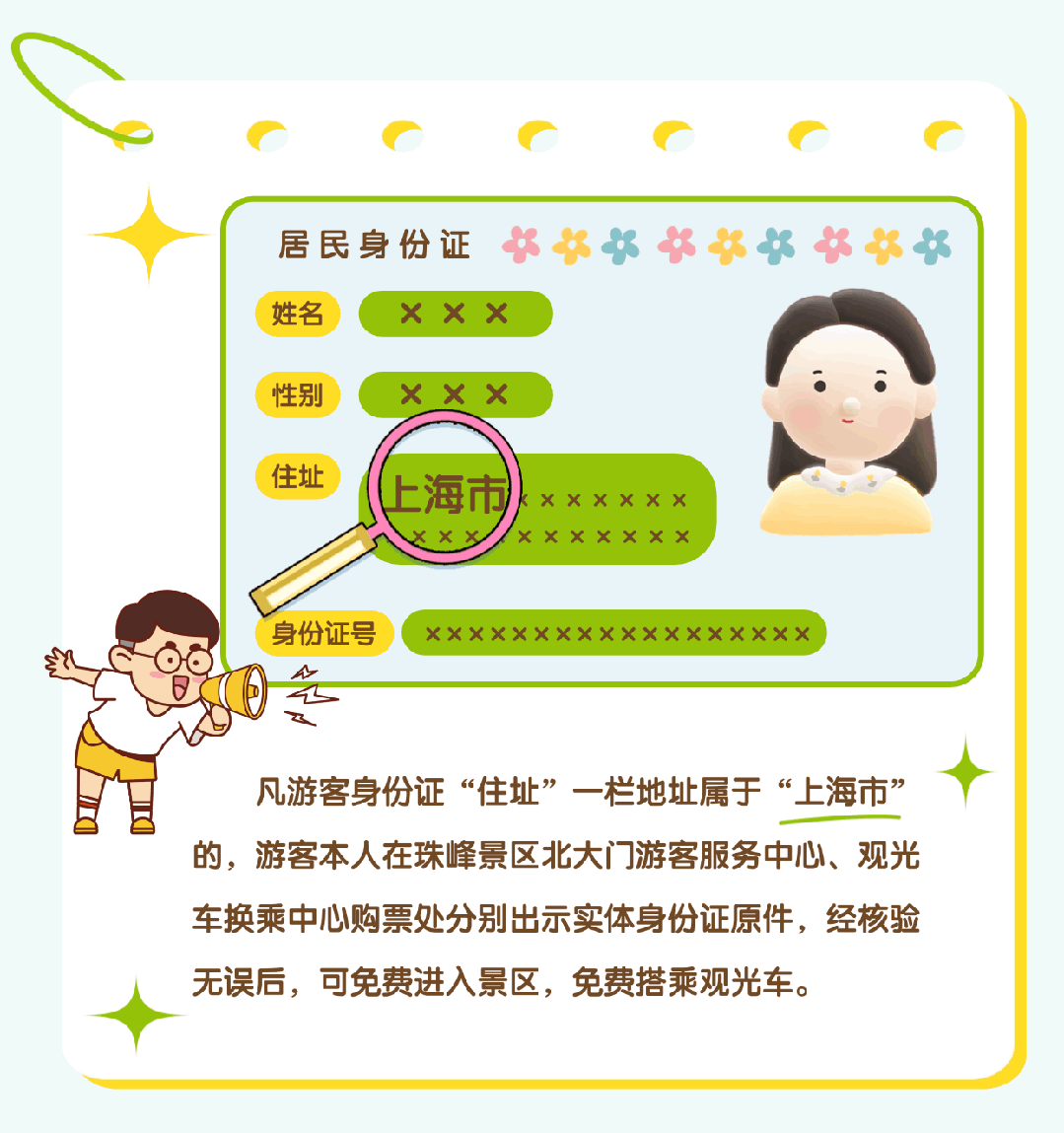 上海市民注意：珠峰景區(qū)今起免費(fèi)！