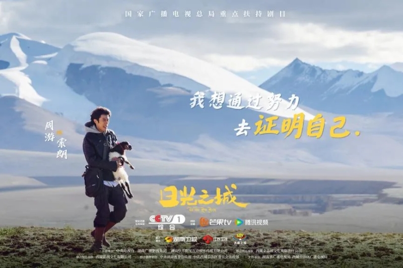 你看了嗎？藏語(yǔ)版《日光之城》“含金量”還在上升！