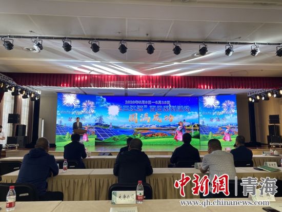 圖為“綠電三江源”百日系列活動(dòng)總結(jié)會(huì)現(xiàn)場(chǎng)。李江寧攝