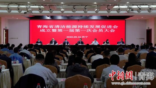 圖為青海省清潔能源持續(xù)發(fā)展促進(jìn)會(huì)成立大會(huì)現(xiàn)場(chǎng)。王國(guó)棟攝