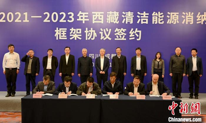 西藏與11個?。ㄊ校┖炗喦鍧嵞茉聪{框架協(xié)議簽約電量61億千瓦時